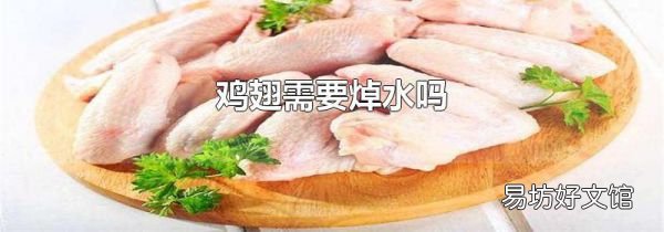 鸡翅需要焯水吗
