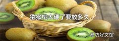 猕猴桃太硬了要放多久