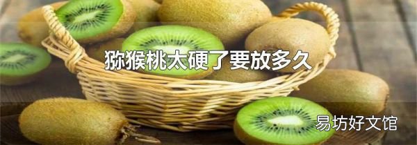 猕猴桃太硬了要放多久