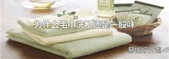 为什么毛巾洗了还是一股味