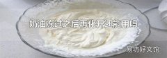奶油冻过之后再化开还能用吗