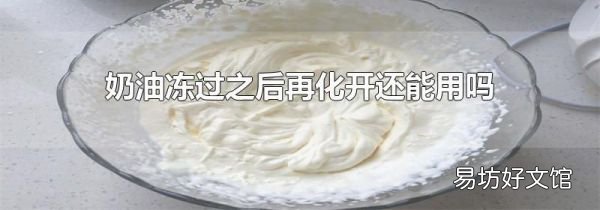 奶油冻过之后再化开还能用吗