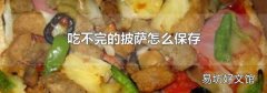 吃不完的披萨怎么保存