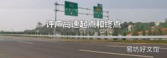许广高速起点和终点