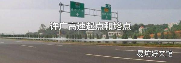 许广高速起点和终点