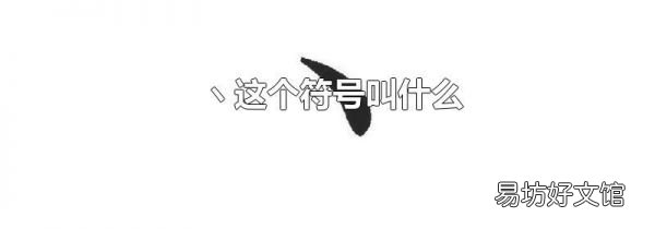 ヽ这个符号叫什么