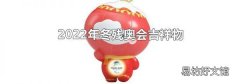 2022年冬残奥会吉祥物