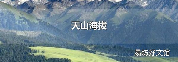 天山海拔