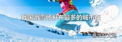 我国滑雪场分布最多的城市在哪