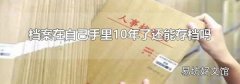 档案在自己手里10年了还能存档吗