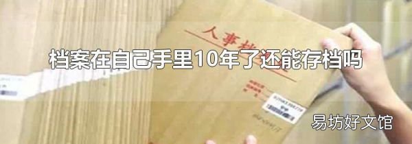 档案在自己手里10年了还能存档吗