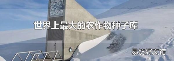 世界上最大的农作物种子库