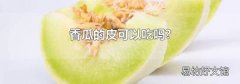 香瓜的皮可以吃吗?
