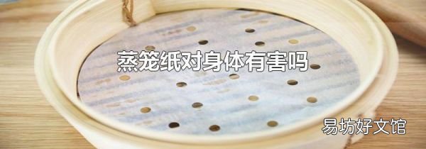 蒸笼纸对身体有害吗