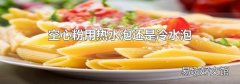 空心粉用热水泡还是冷水泡