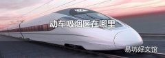 动车吸烟区在哪里
