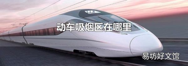动车吸烟区在哪里