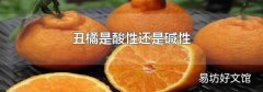 丑橘是酸性还是碱性