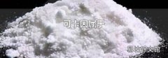 可卡因属于
