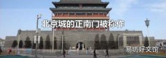 北京城的正南门被称作