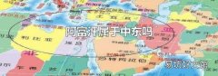 阿富汗属于中东吗