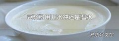 豆浆粉用开水冲还是温水