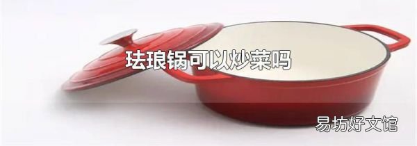 珐琅锅可以炒菜吗