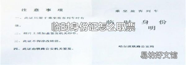 臨時(shí)身份證怎么取票