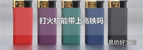打火機(jī)能帶上高鐵嗎