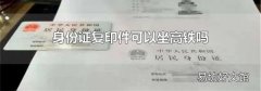 身份证复印件可以坐高铁吗