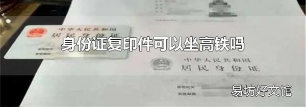 身份證復印件可以坐高鐵嗎