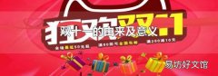 双十一的由来及意义