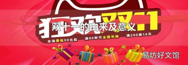 双十一的由来及意义