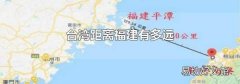 台湾距离福建有多远