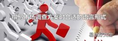 撰写市场调查方案时合适的语言形式