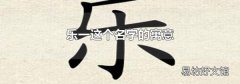 乐一这个名字的寓意