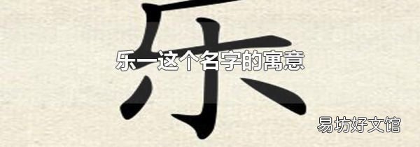 乐一这个名字的寓意