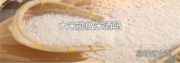 大米能做米酒嗎