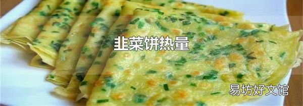 韭菜饼热量