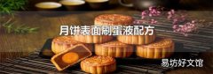 月饼表面刷蛋液配方