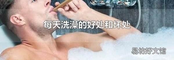 每天洗澡的好處和壞處