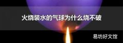 火烧装水的气球为什么烧不破