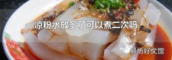 凉粉水放多了可以煮二次吗