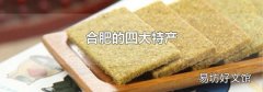 合肥的四大特产