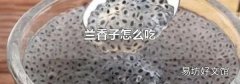 兰香子怎么吃