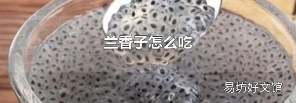 蘭香子怎么吃