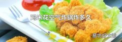鸡米花空气炸锅炸多久