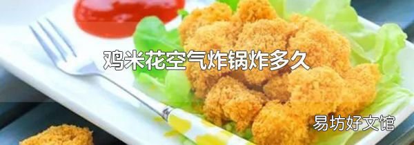 雞米花空氣炸鍋炸多久