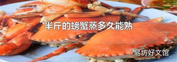 半斤的螃蟹蒸多久能熟