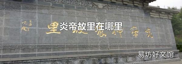 炎帝故里在哪里